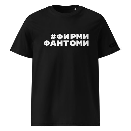 Черна тениска с бял надпис #ФирмиФантоми Отпред