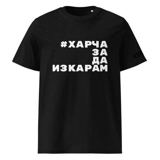 Черна тениска с бял надпис #ХарчаЗаДаИзкарам Отпред