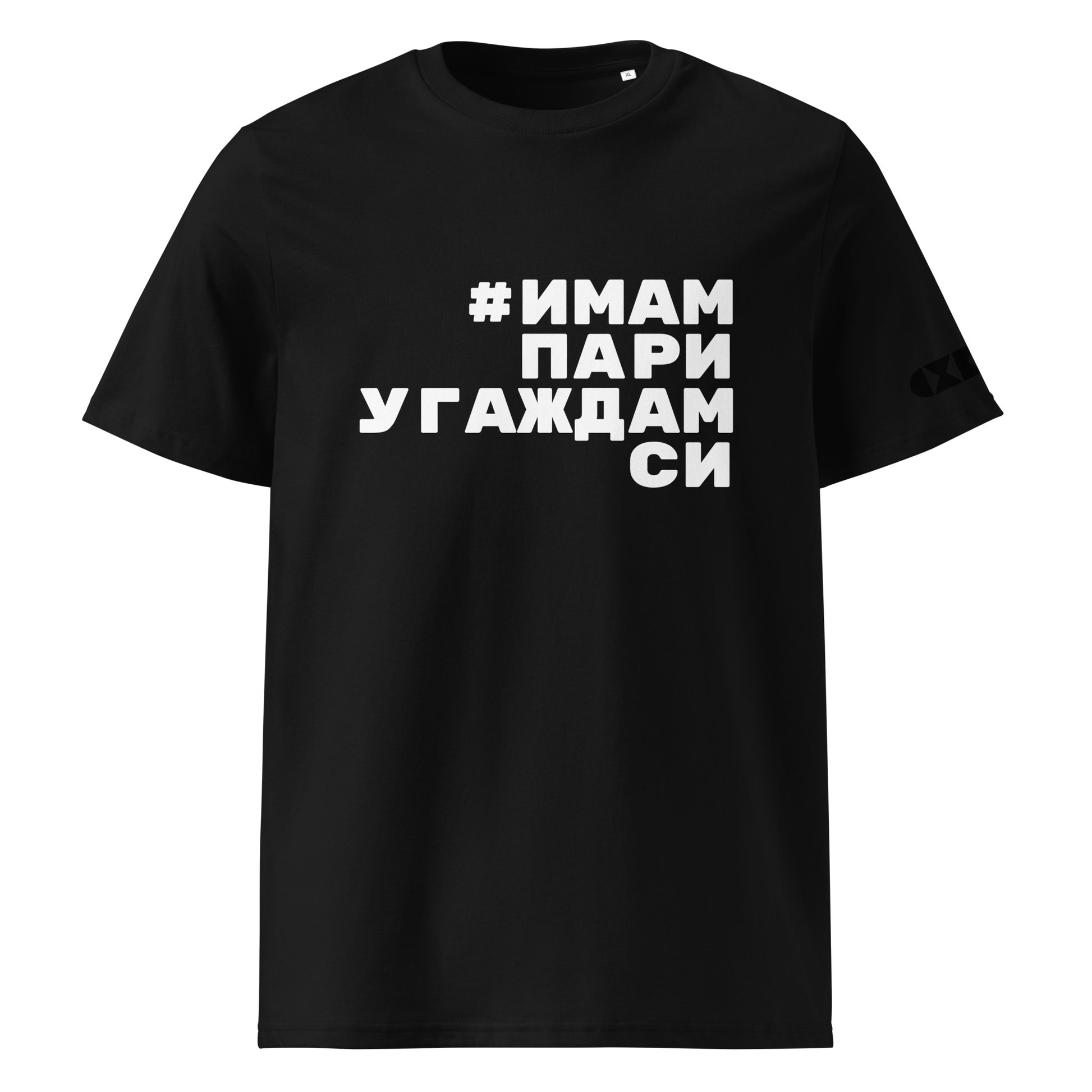 Черна тениска с бял надпис #ИмамПариУгаждамСи Отпред