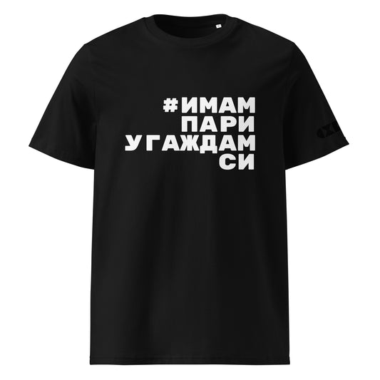 Черна тениска с бял надпис #ИмамПариУгаждамСи Отпред