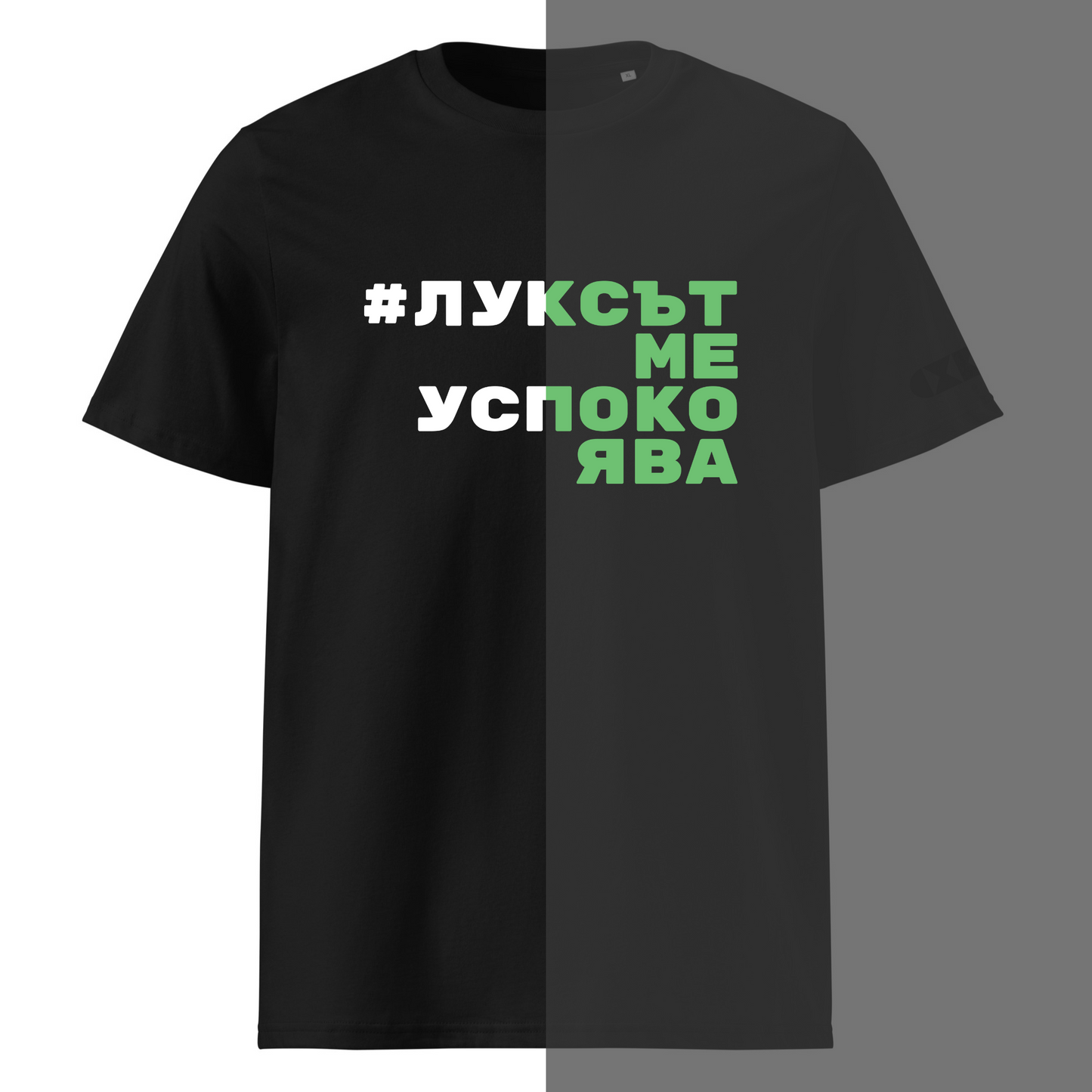 Черна тениска с бял/светещ надпис #ЛуксътМеУспокоява Отпред