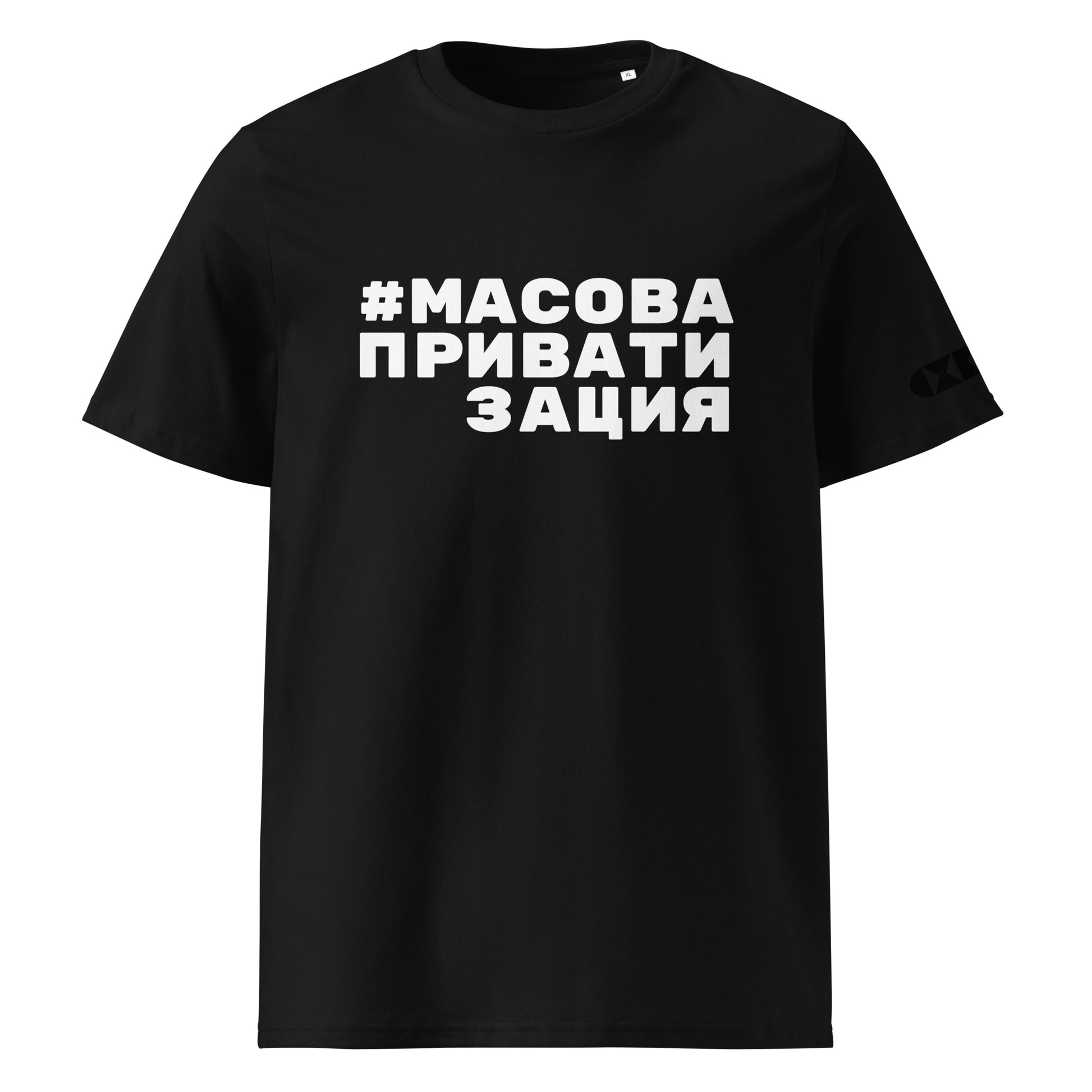 Черна тениска с бял надпис #МасоваПриватизация Отпред