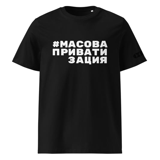 Черна тениска с бял надпис #МасоваПриватизация Отпред