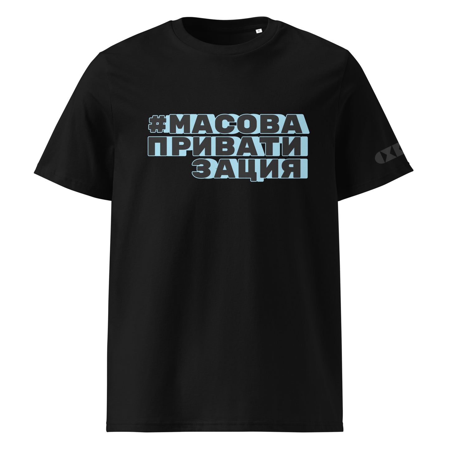 Черна тениска с черен/син надпис #МасоваПриватизация Отпред
