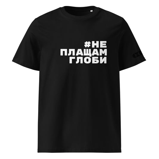 Черна тениска с бял надпис #НеПлащамГлоби Отпред