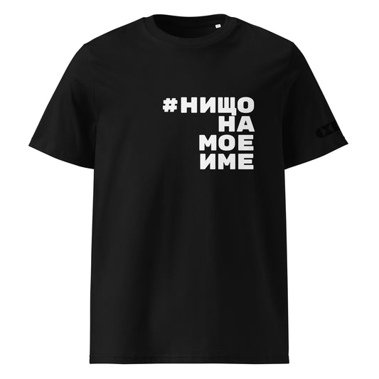 Черна тениска с бял надпис #НищоНаМоеИме Отпред