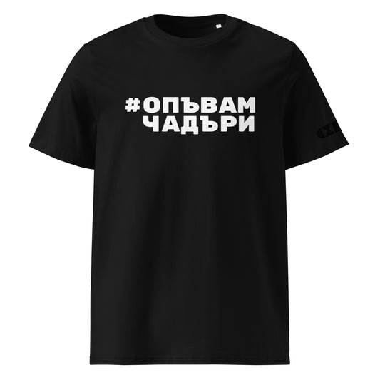 Черна тениска с бял надпис #ОпъвамЧадъри Отпред