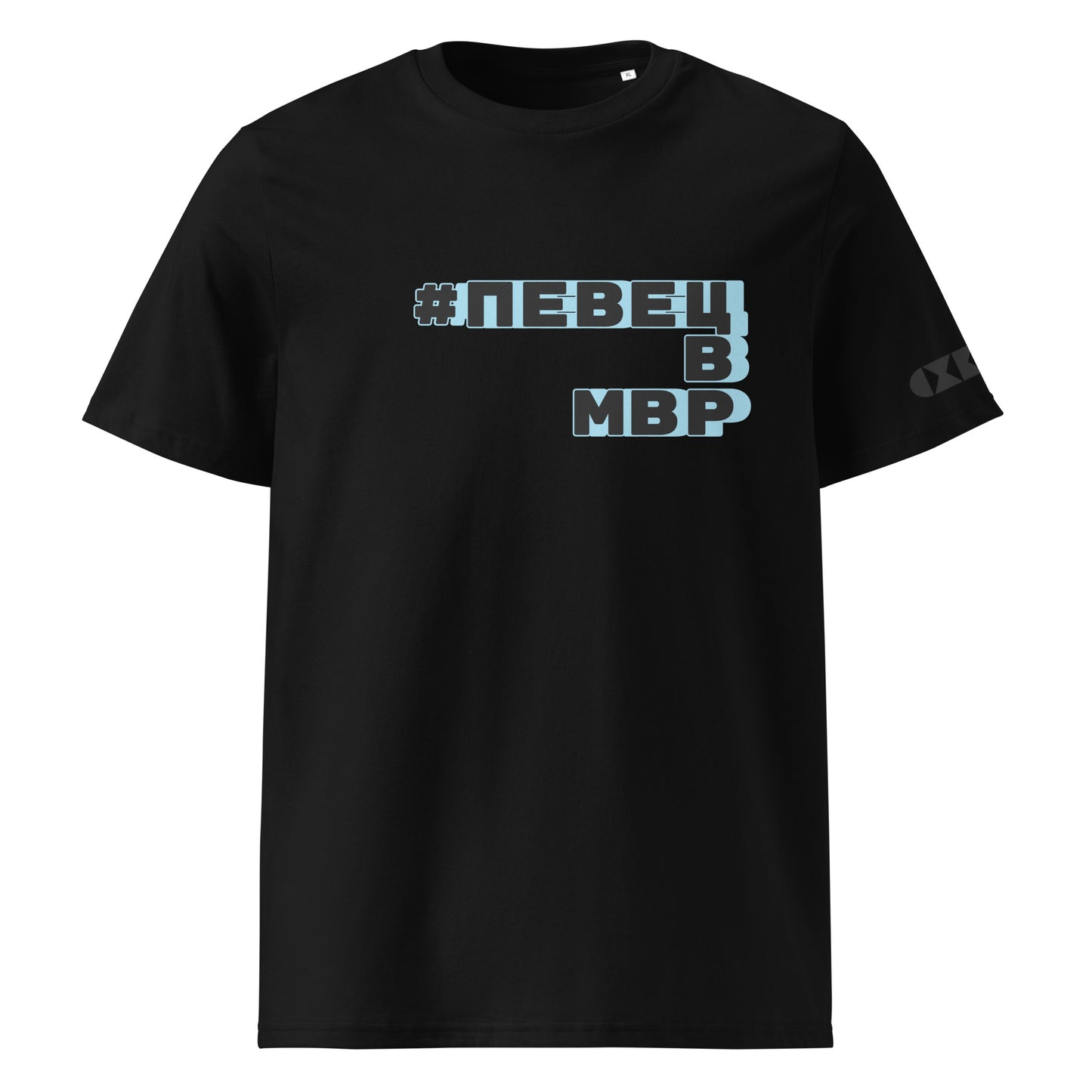 Черна тениска с черен/син надпис #ПевецВМВР Отпред