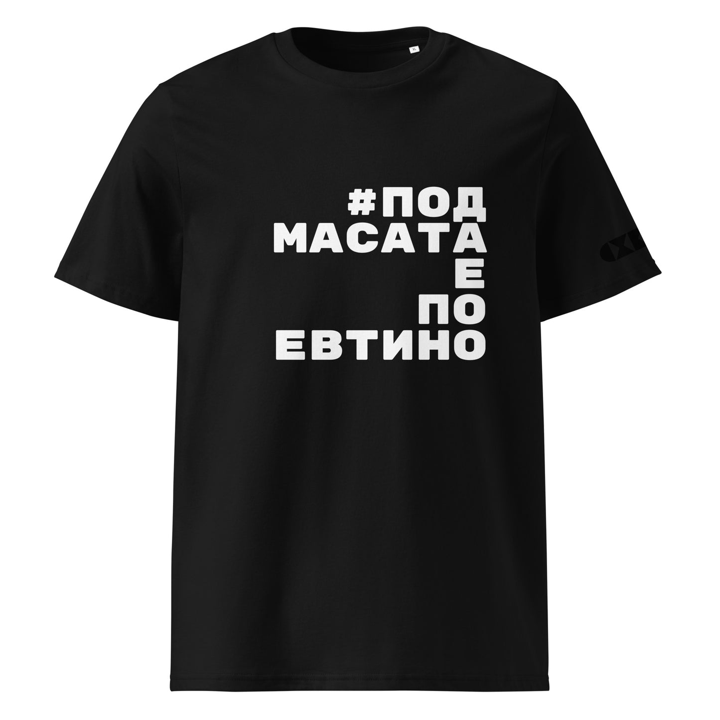 Черна тениска с бял надпис #ПодМасатаЕПоЕвтино Отпред
