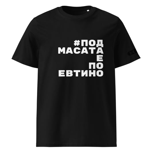 Черна тениска с бял надпис #ПодМасатаЕПоЕвтино Отпред