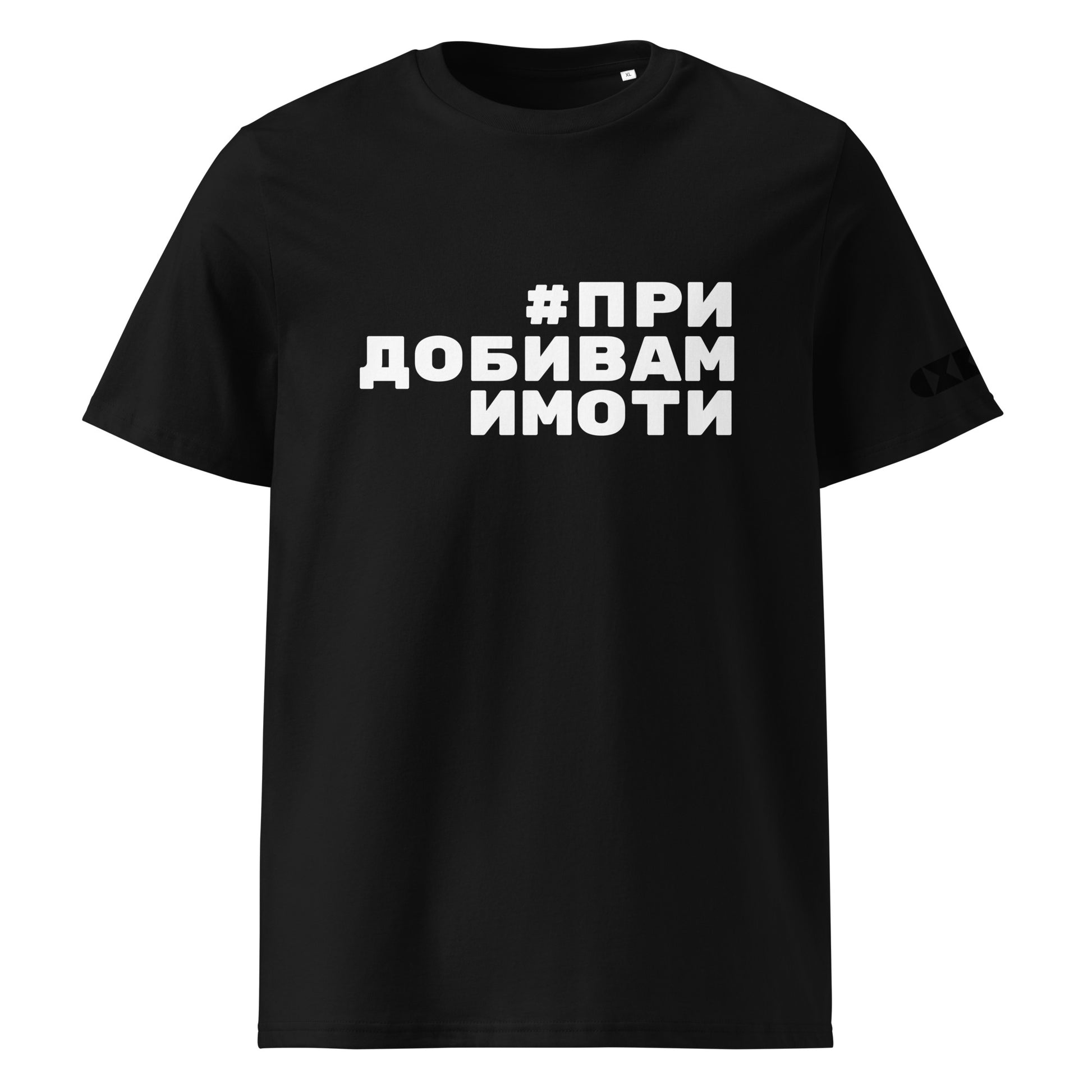 Черна тениска с бял надпис #ПридобивамИмоти Отпред