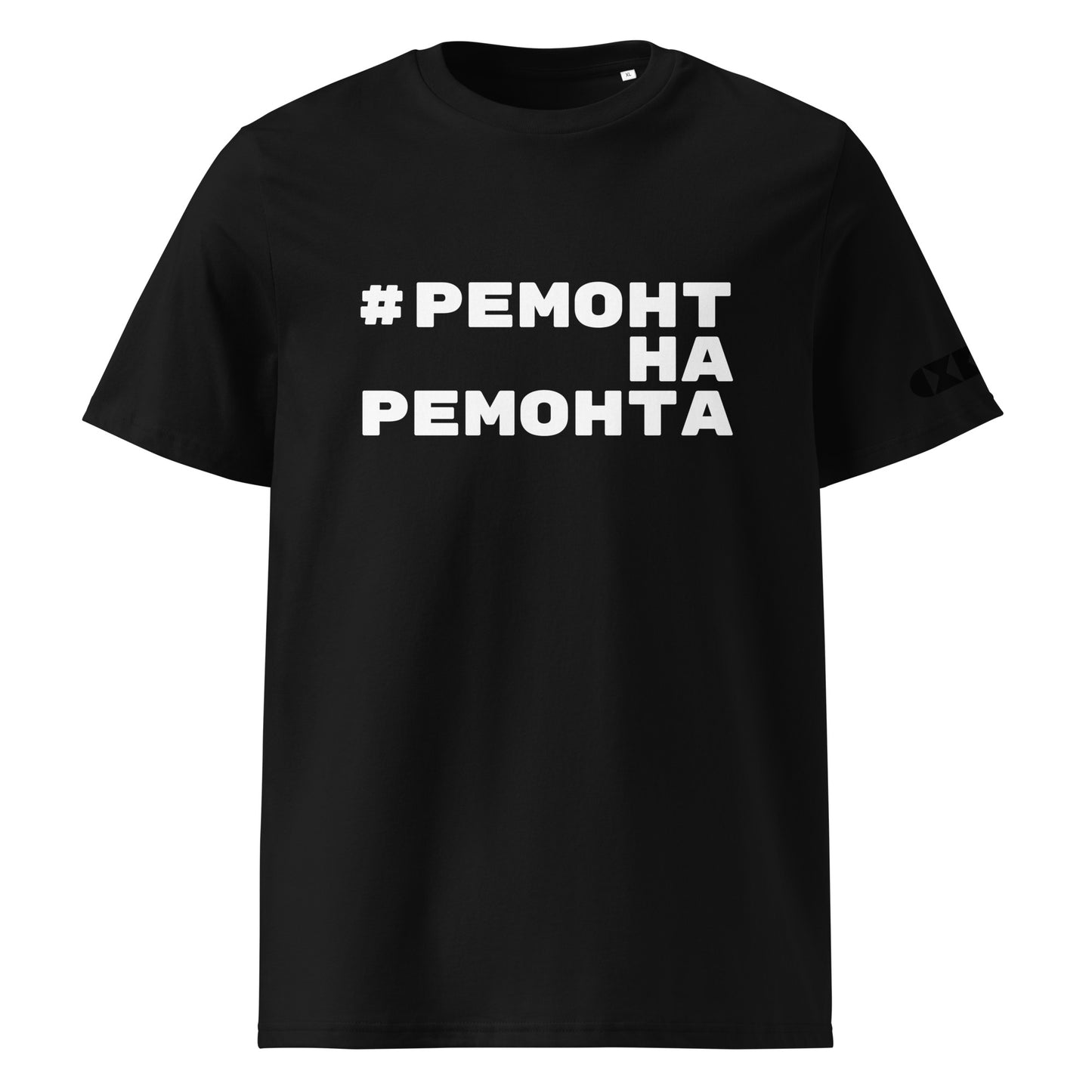 Черна тениска с бял надпис #РемонтНаРемонта Отпред