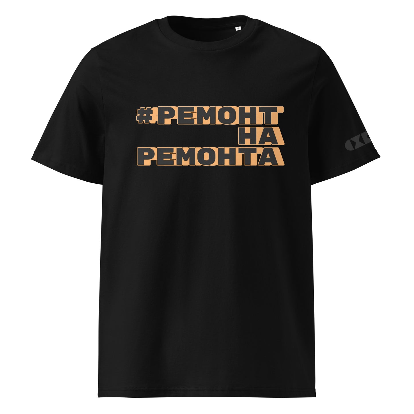 Черна тениска с черен/оранжев надпис #РемонтНаРемонта Отпред