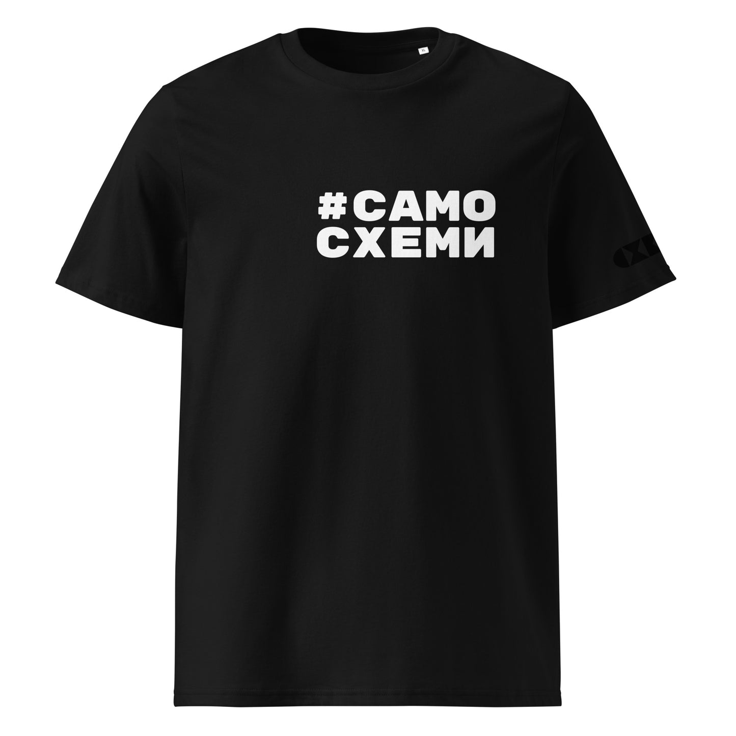 Черна тениска с бял надпис #СамоСхеми Отпред