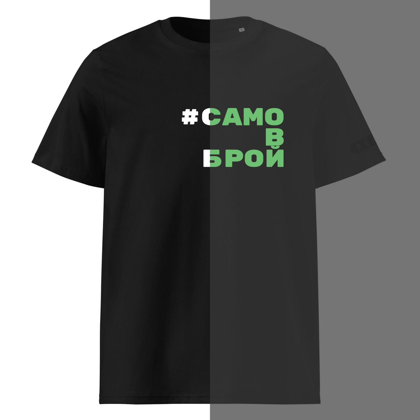 Черна тениска с бял/светещ надпис #СамоВБрой Отпред
