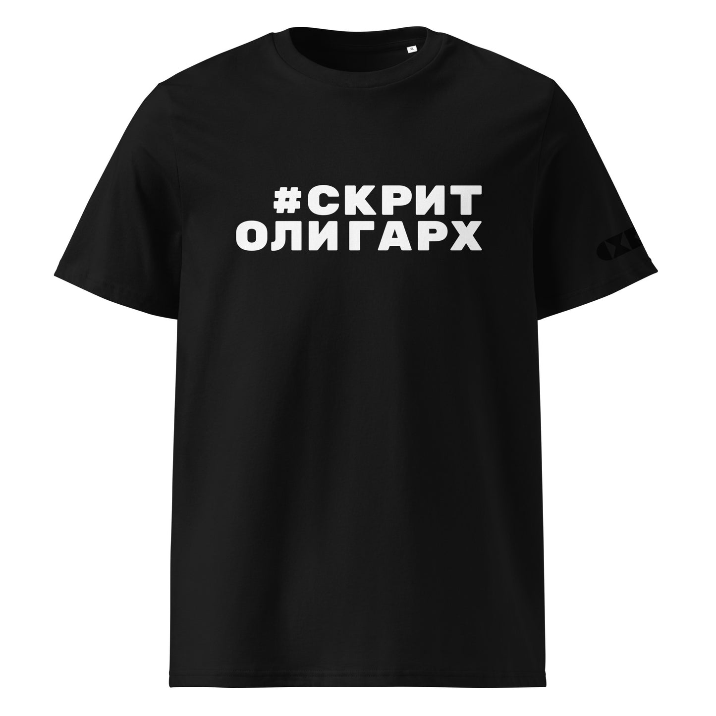 Черна тениска с бял надпис #СкритОлигарх Отпред