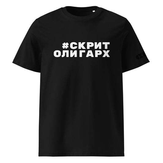 Черна тениска с бял надпис #СкритОлигарх Отпред