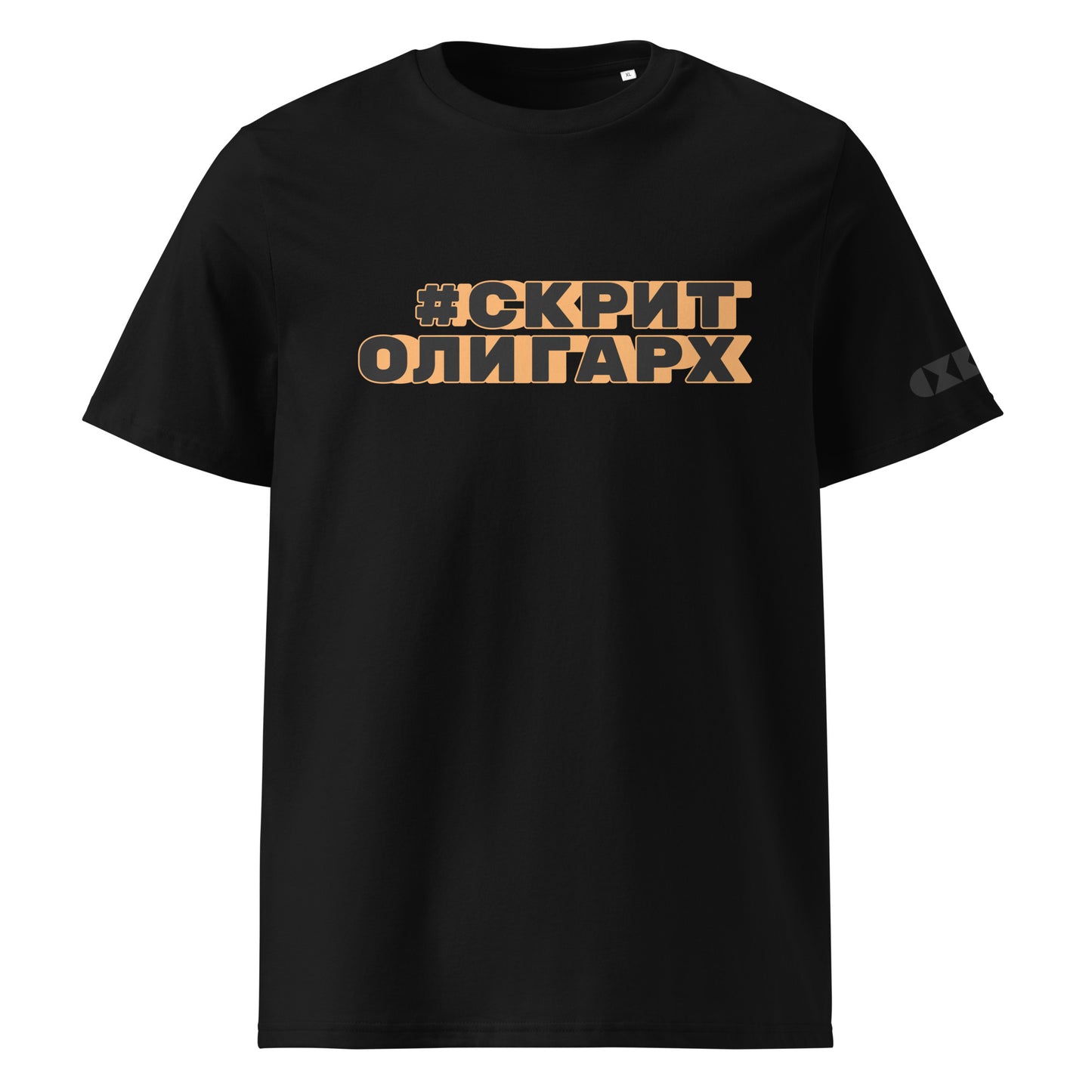 Черна тениска с черен/оранжев надпис #СкритОлигарх Отпред