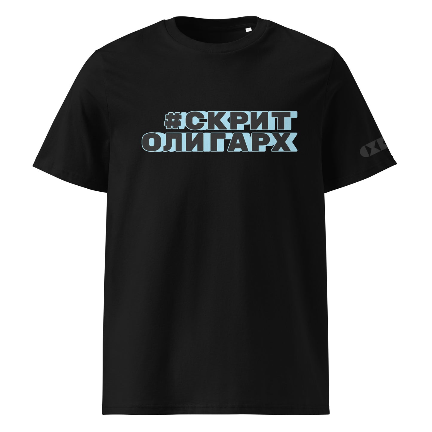 Черна тениска с черен/син надпис #СкритОлигарх Отпред