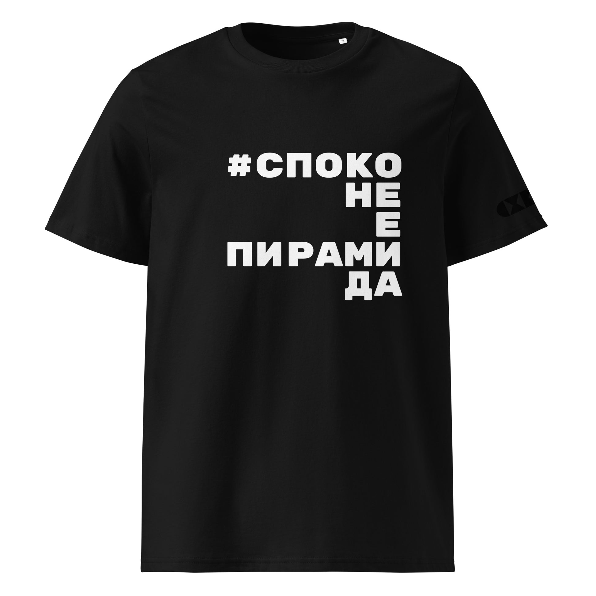 Черна тениска с бял надпис #СпокоНеЕПирамида Отпред