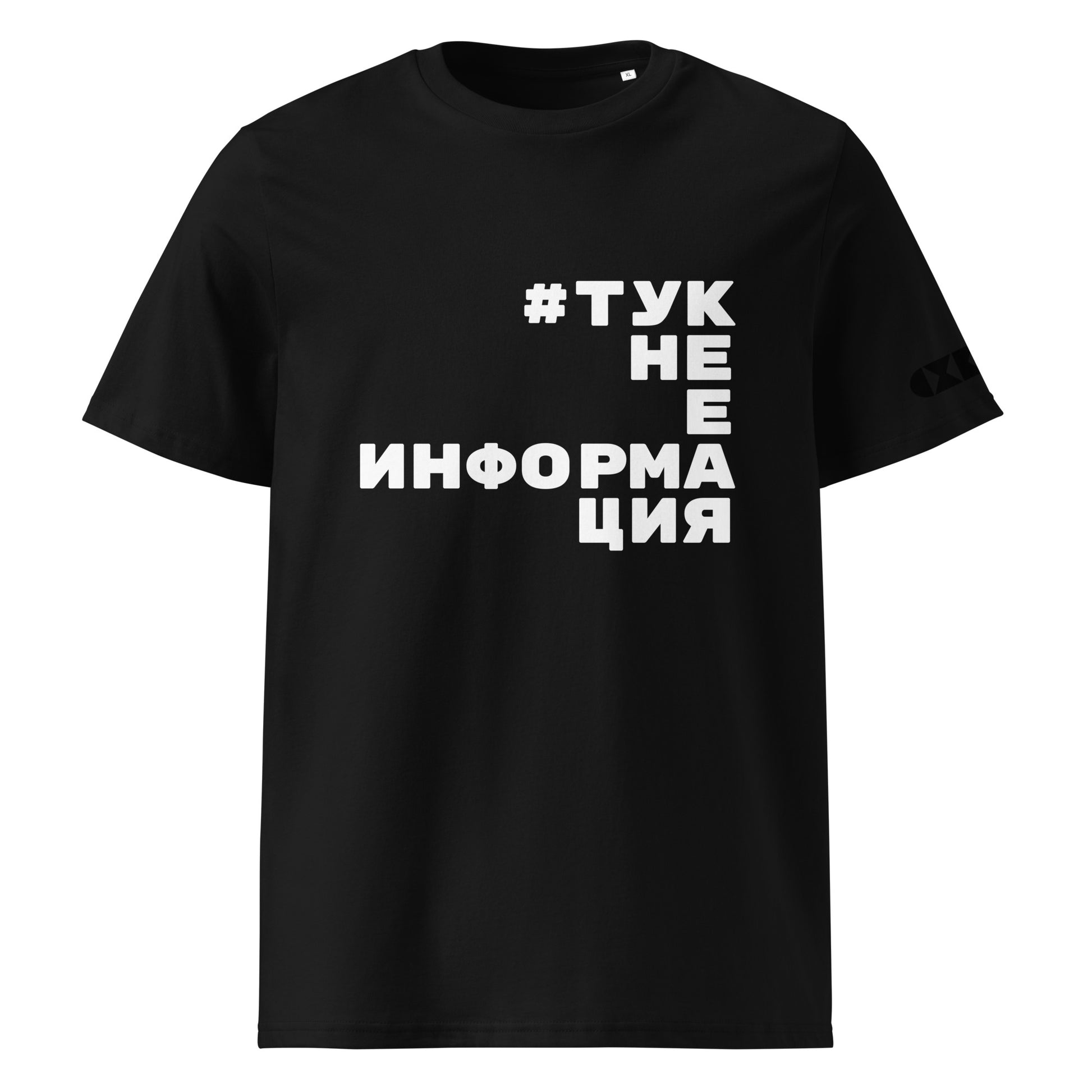 Черна тениска с бял надпис #TукНеЕИнформация Отпред