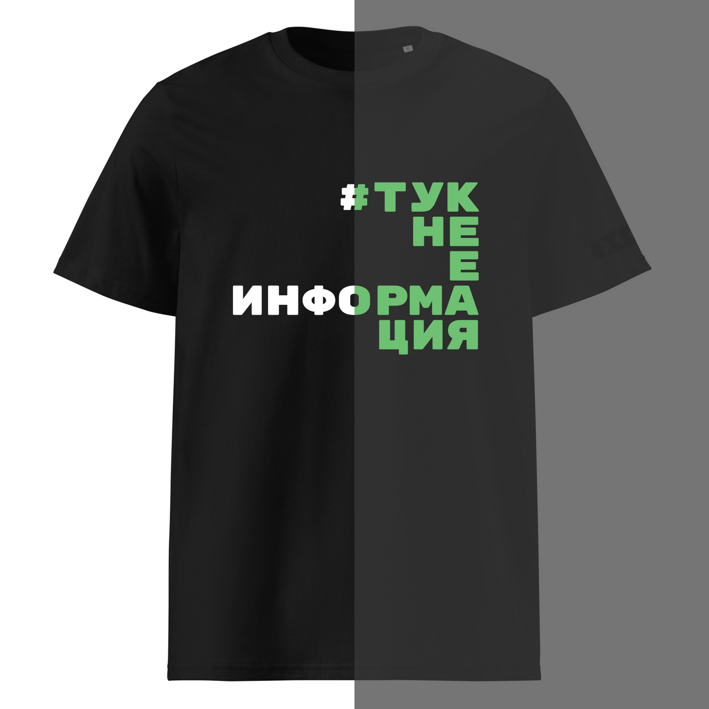 Черна тениска с бял/светещ надпис #TукНеЕИнформация Отпред