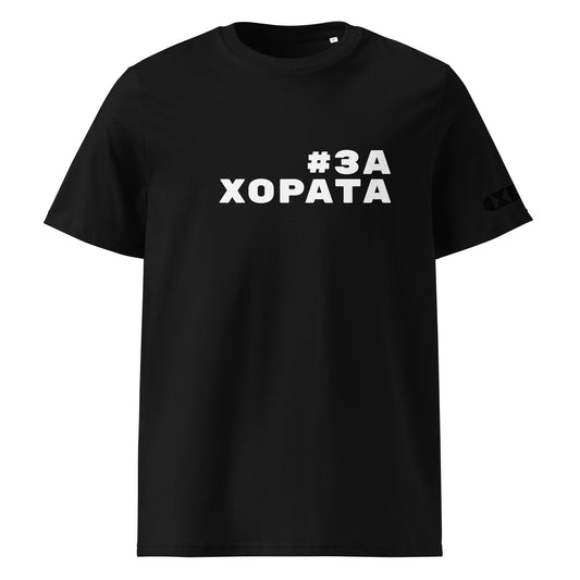 Черна тениска с бял надпис #ЗаХората Отпред