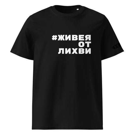 Черна тениска с бял надпис #ЖивеяОтЛихви Отпред