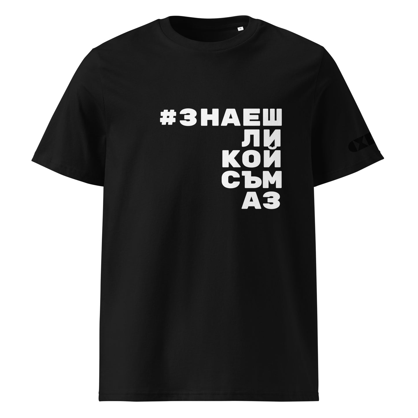 Черна тениска с бял надпис #ЗнаешЛиКойСъмАз Отпред