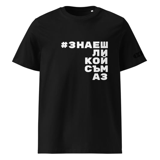 Черна тениска с бял надпис #ЗнаешЛиКойСъмАз Отпред