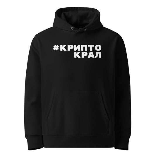 Черно худи с бял надпис #КриптоКрал Отпред