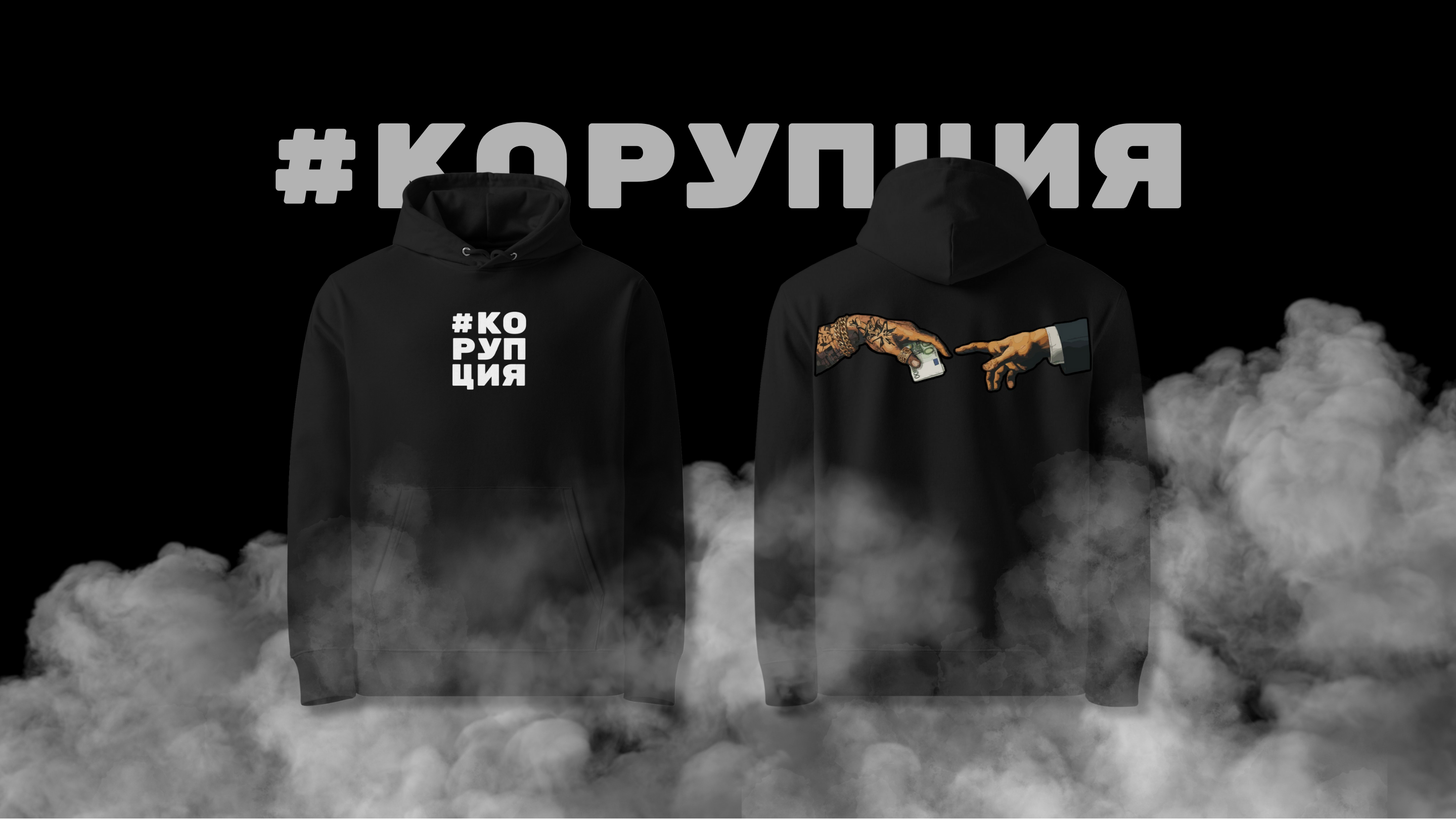 Дизайнерски Суитшърт „#Корупция“ Черен Банер